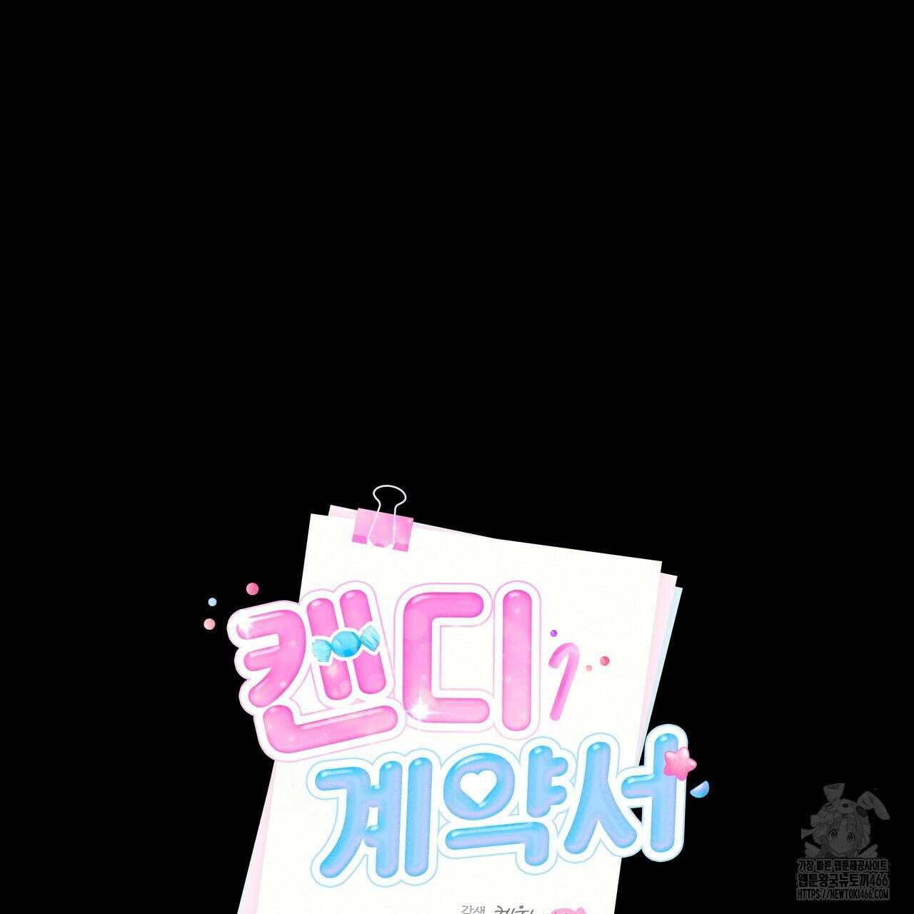 캔디 계약서 14화 25