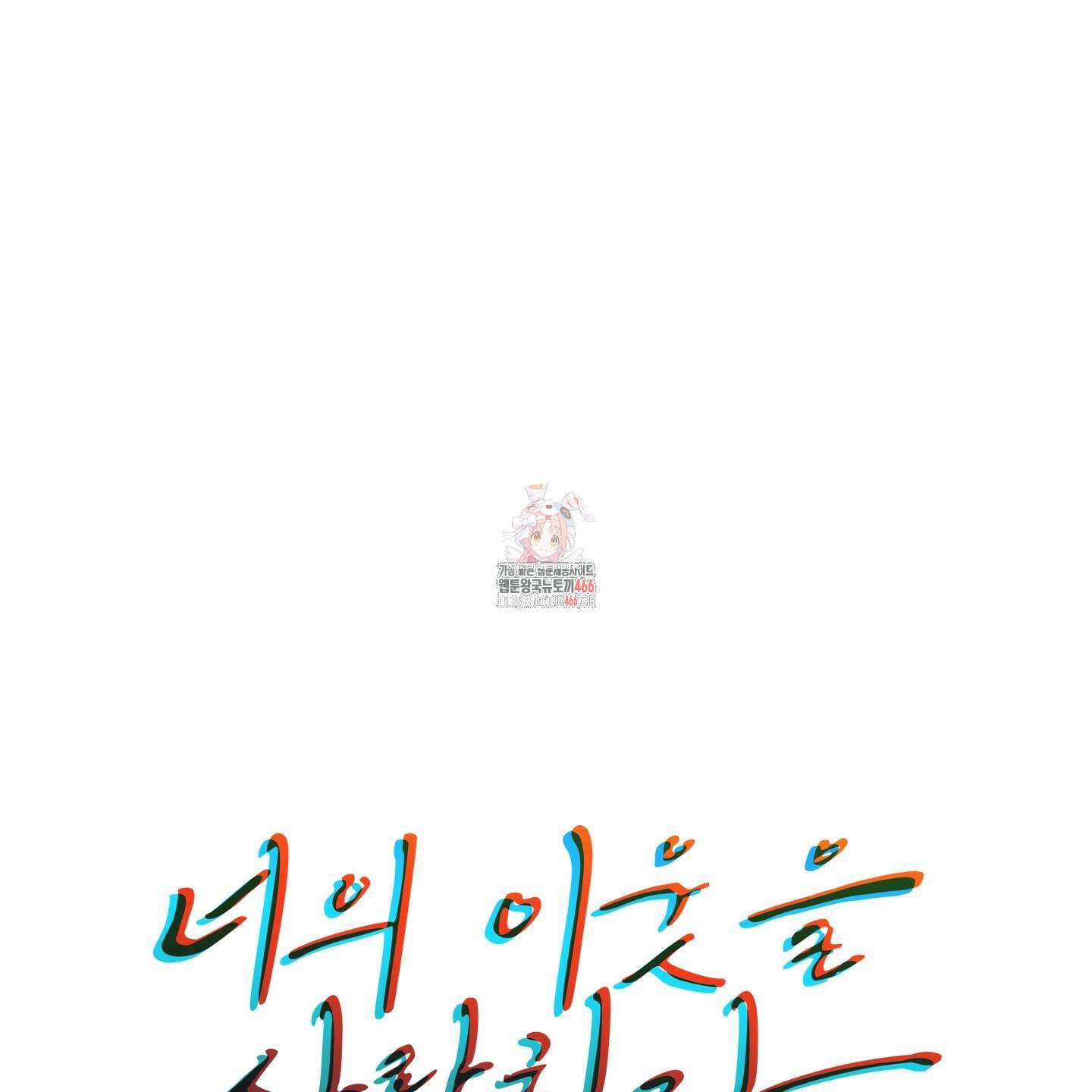 너의 이웃을 사랑하라 82화 1