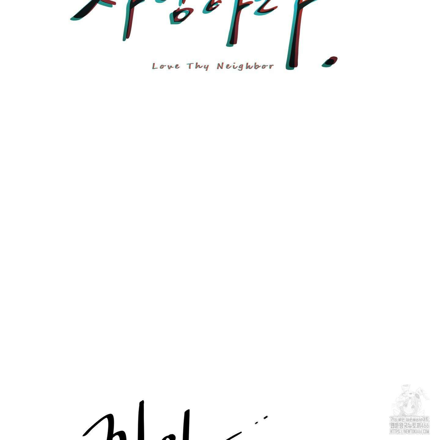 너의 이웃을 사랑하라 82화 2