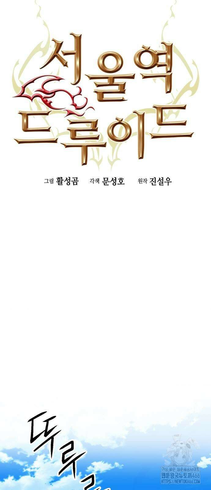 서울역 드루이드 175화 54