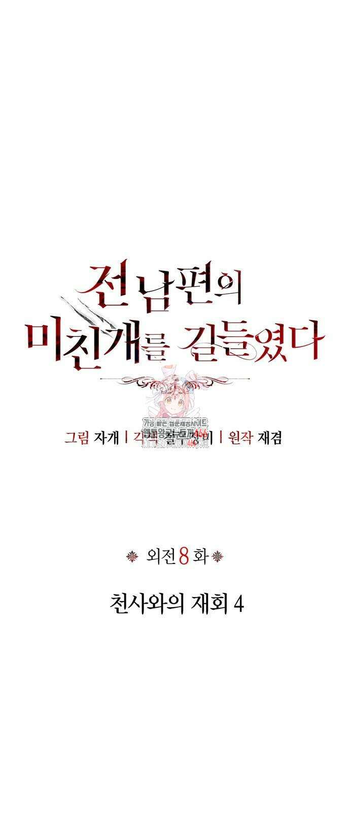 전남편의 미친개를 길들였다 외전 8화 1