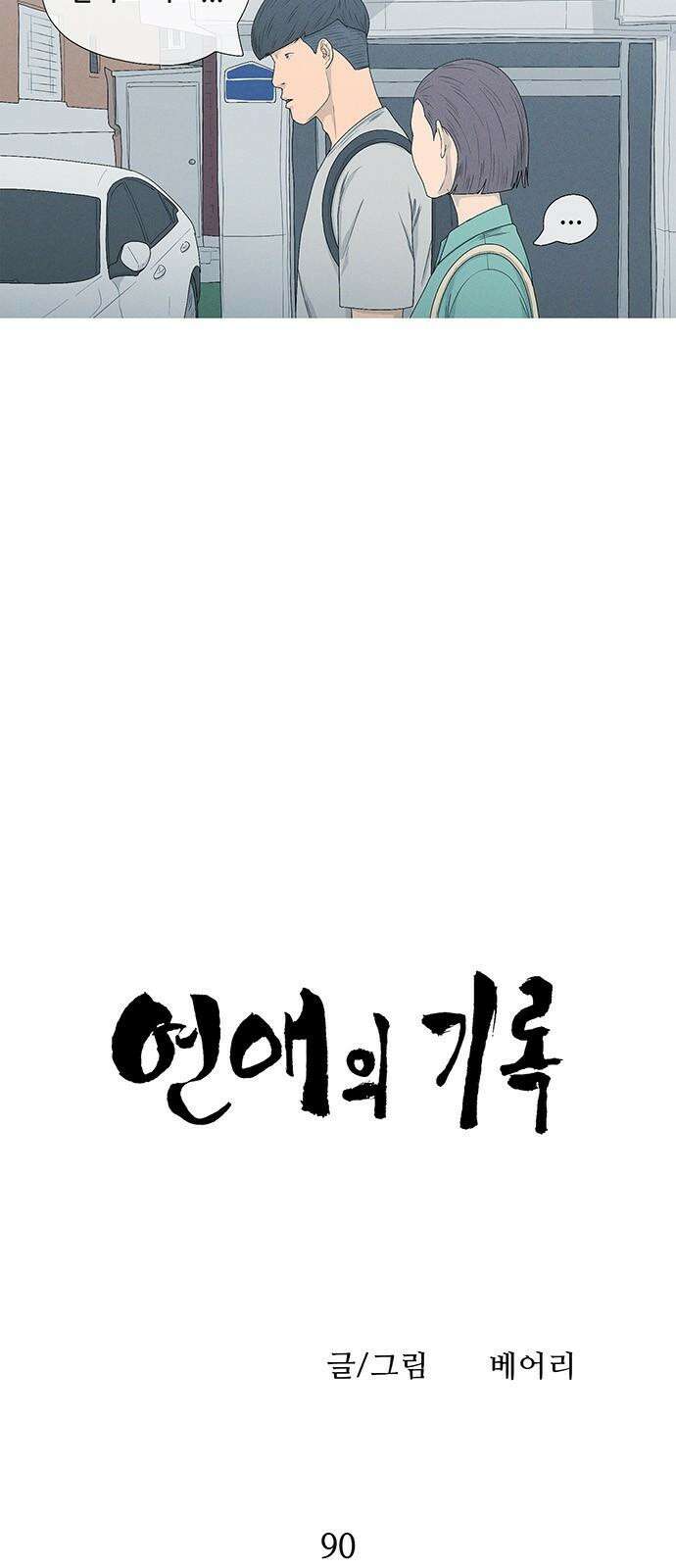 연애의 기록 90화 오락가락 4