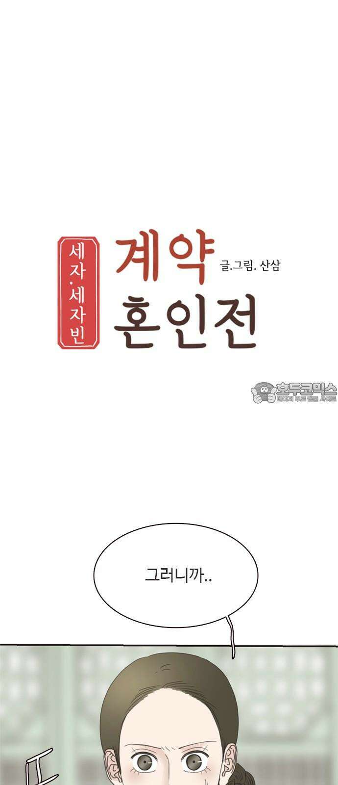 세자와 세자빈의 계약혼인전 54화 - 필조와 휘수낭자도 우리에게 맡기시지요! 12