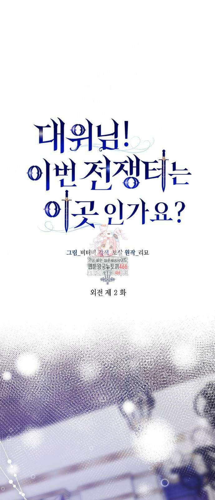 대위님! 이번 전쟁터는 이곳인가요? 외전 2화 1