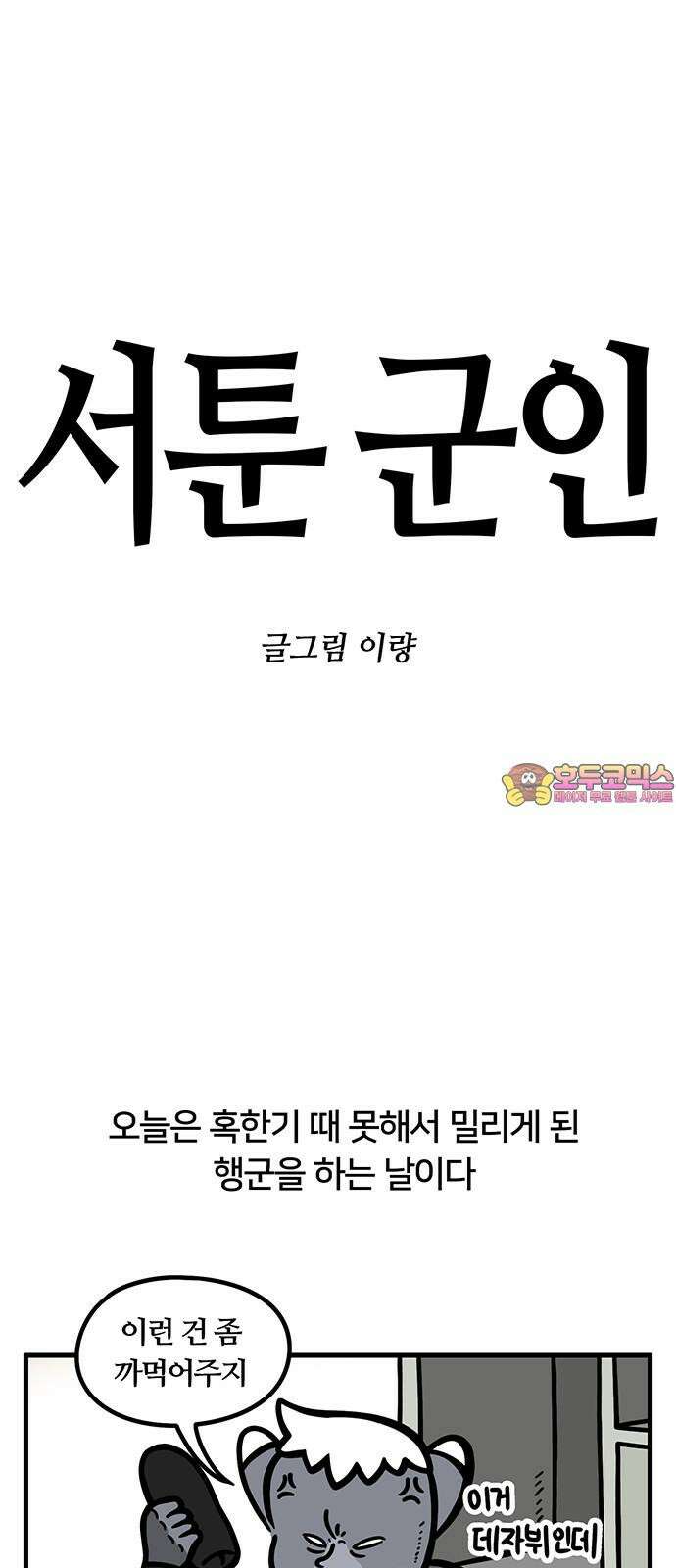 서툰 군인 60화 오늘 행군하는 날입니다 1