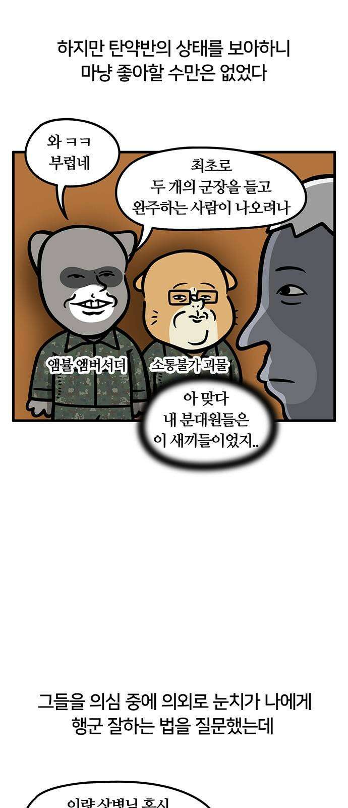 서툰 군인 60화 오늘 행군하는 날입니다 4
