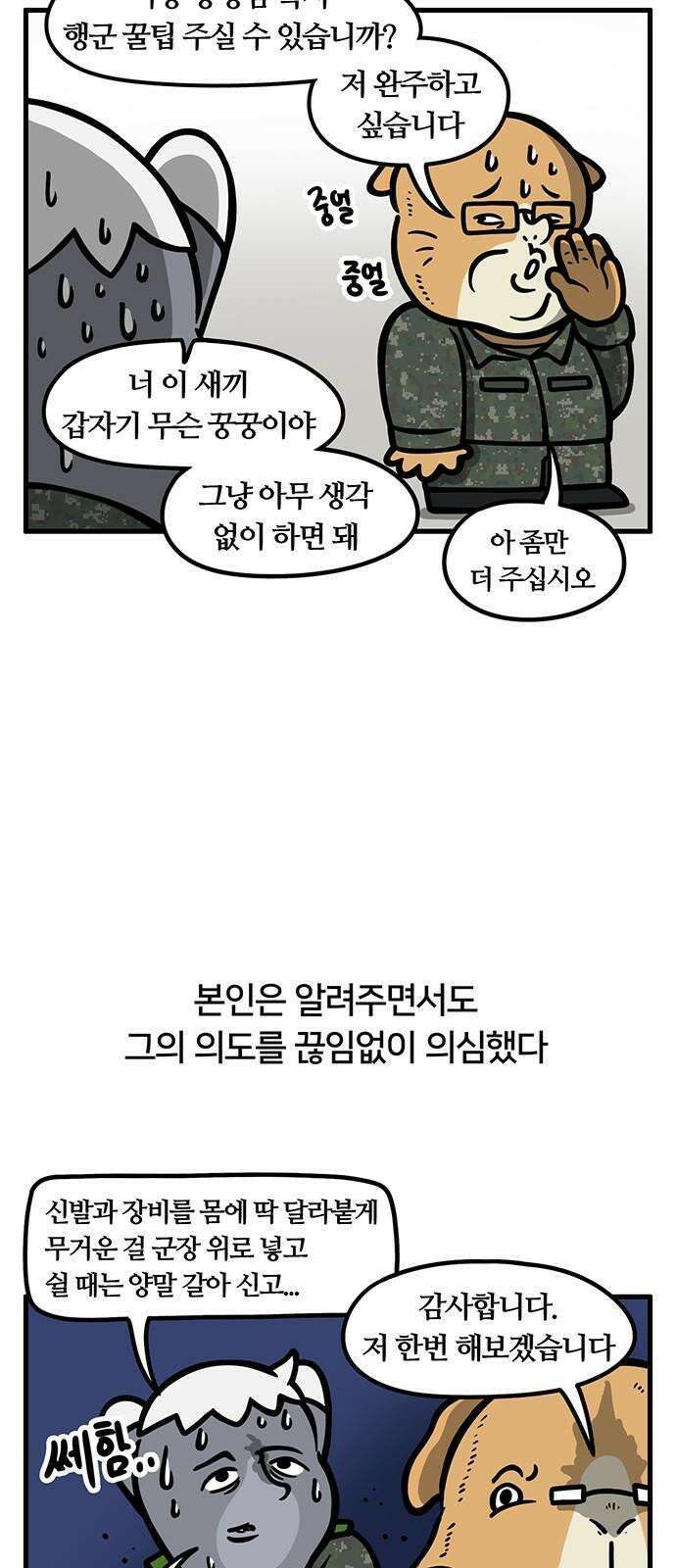 서툰 군인 60화 오늘 행군하는 날입니다 5