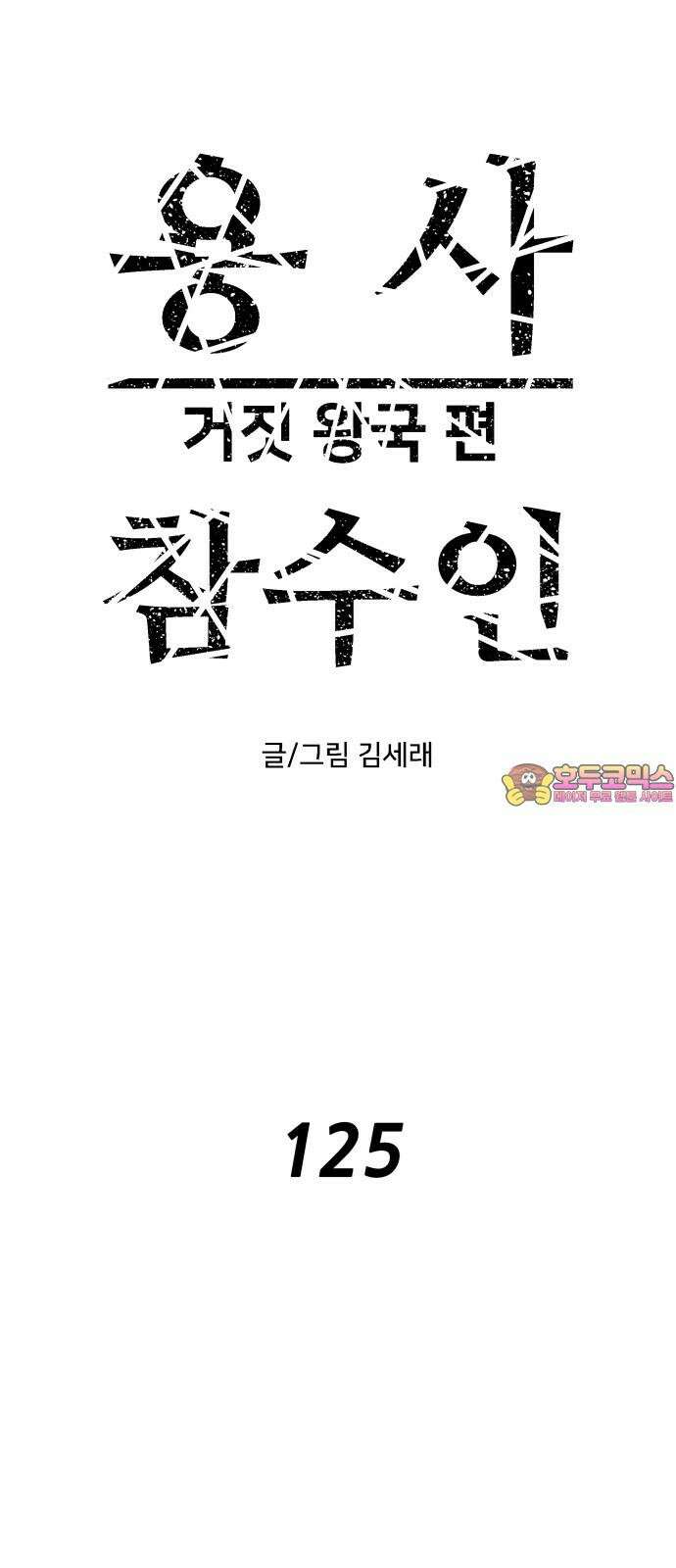 용사참수인 125화 1
