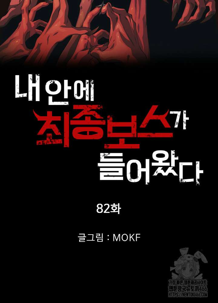 내 안에 최종보스가 들어왔다 82화 7