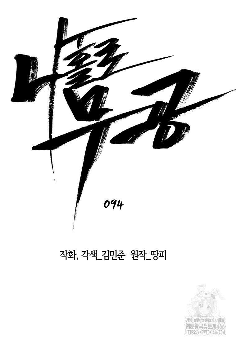 나 홀로 무공 94화 12