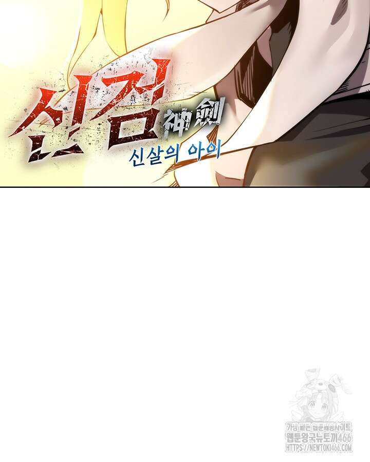 신검 : 신살의 아이 39화 7