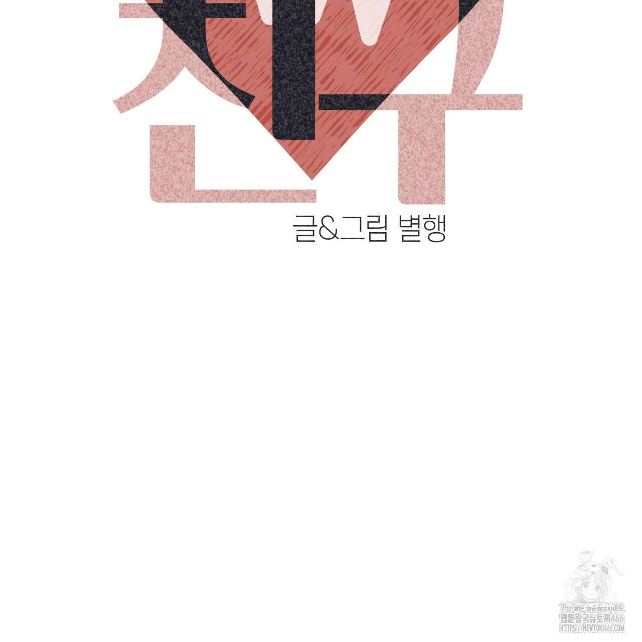 알파친구 40화 20