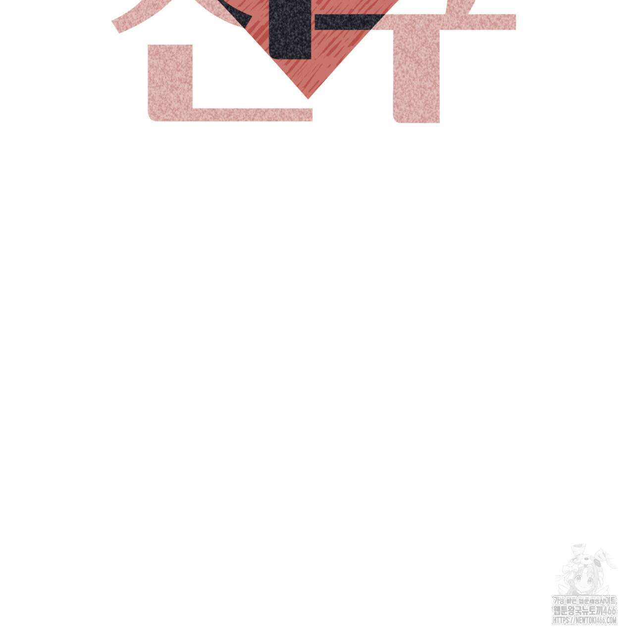 알파친구 40화 82