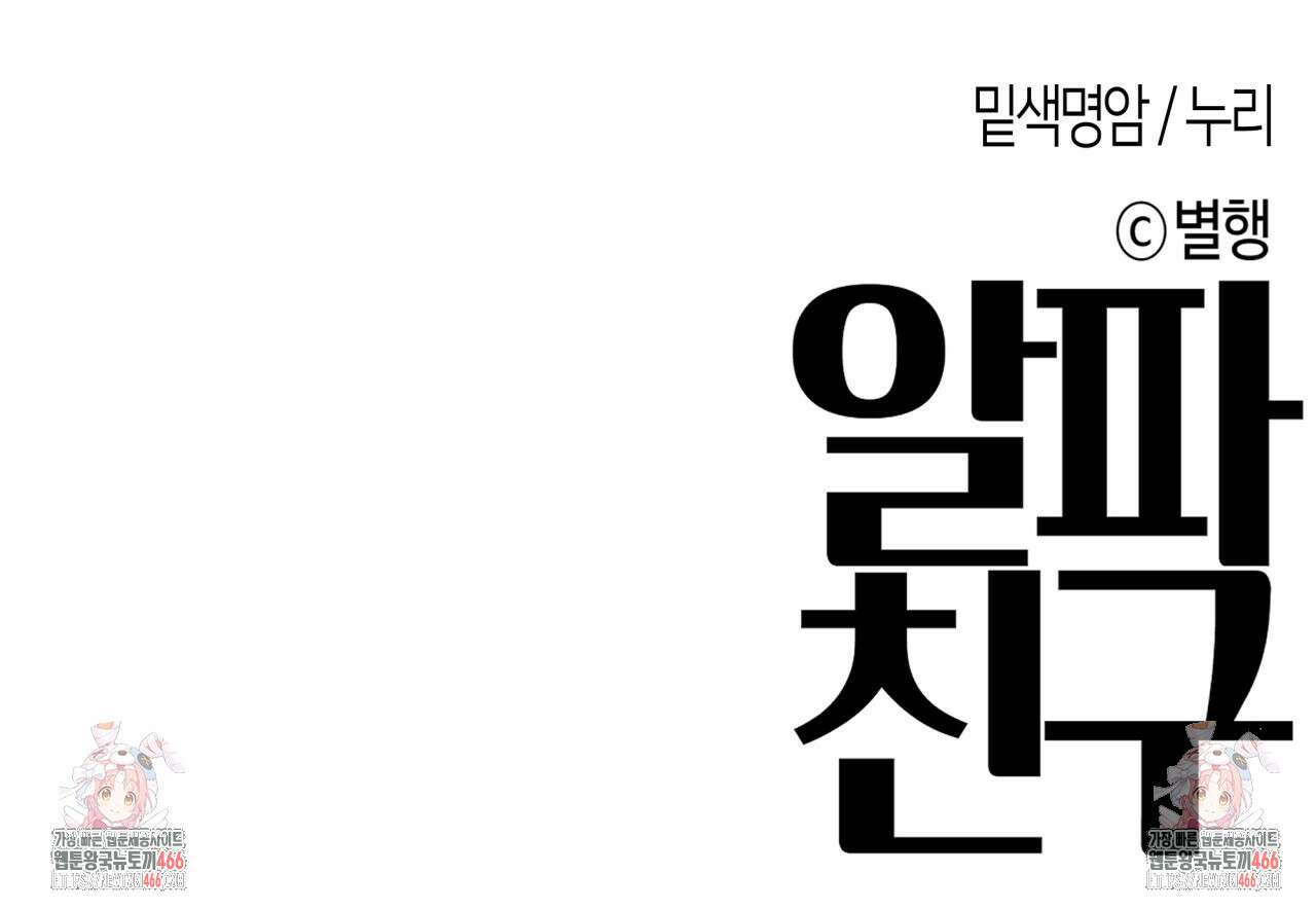 알파친구 40화 130