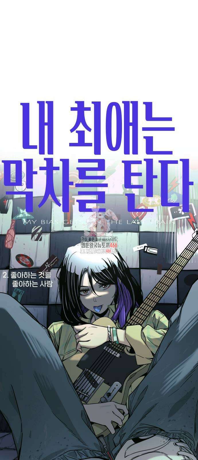 내 최애는 막차를 탄다 2화 1