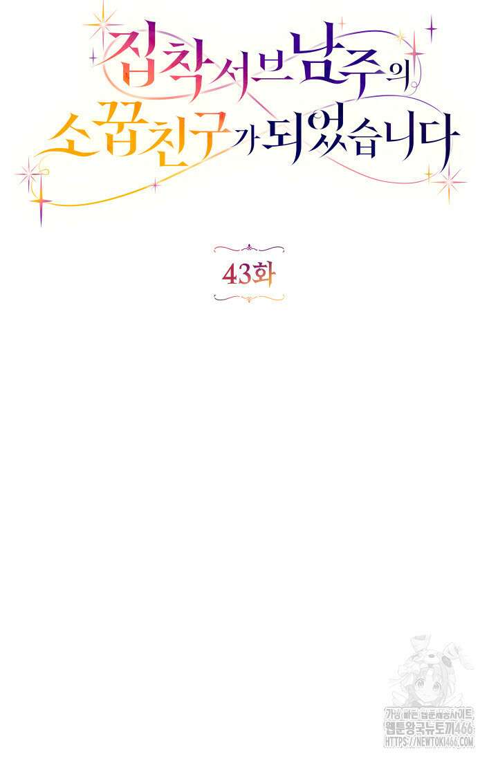 집착 서브 남주의 소꿉친구가 되었습니다 43화 23