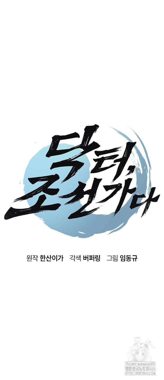 닥터, 조선 가다 30화 5