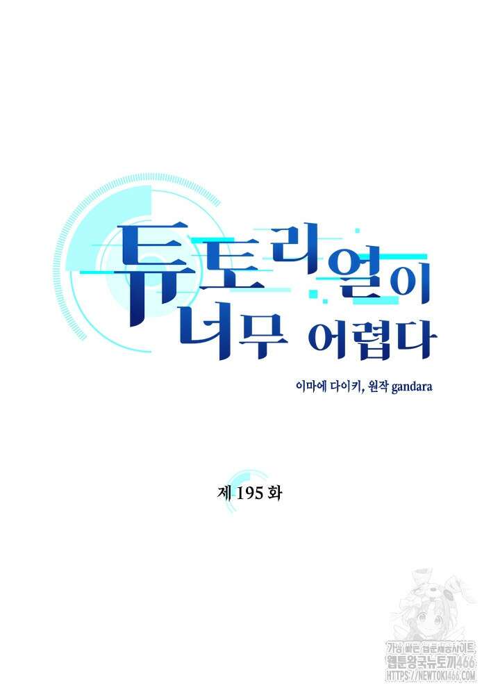 튜토리얼이 너무 어렵다 195화 28