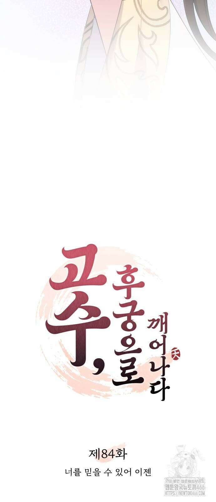 고수, 후궁으로 깨어나다 84화 24