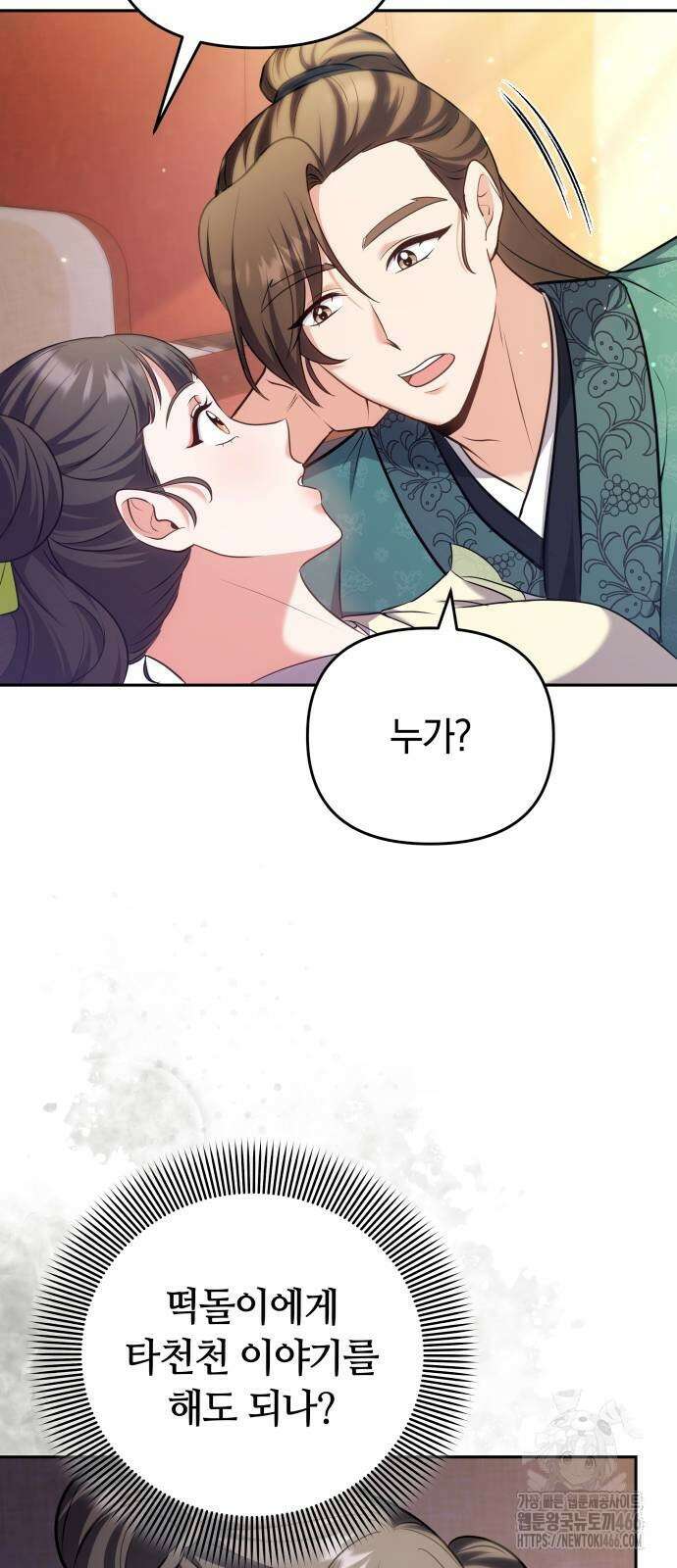 고수, 후궁으로 깨어나다 84화 56
