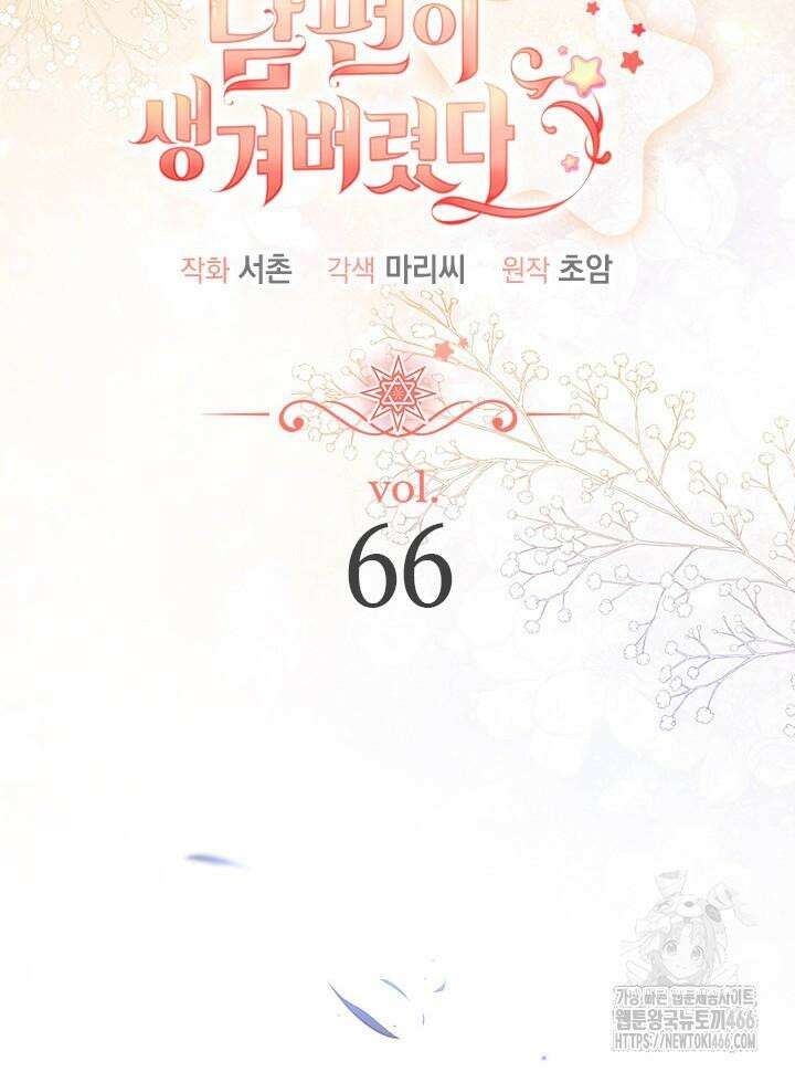 남주를 주웠더니 남편이 생겨버렸다 66화 6