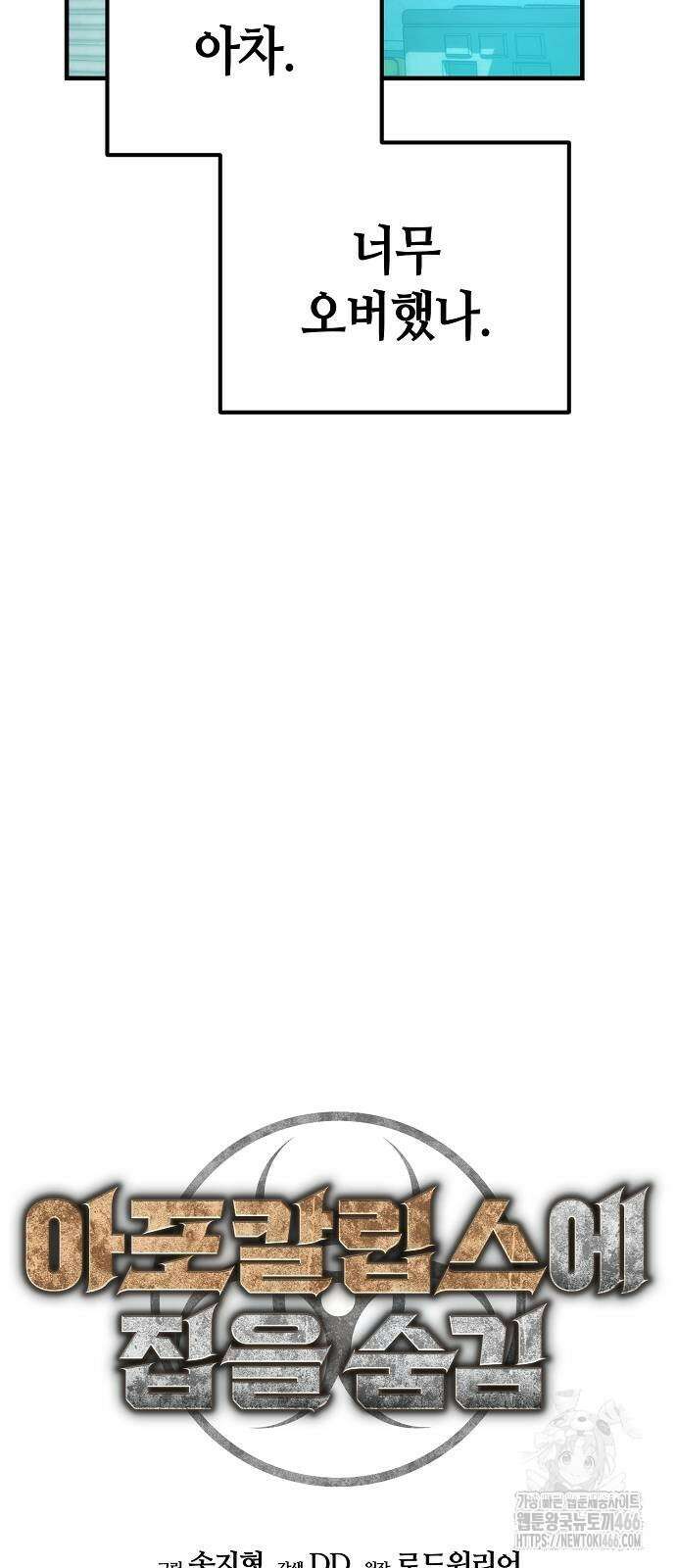 아포칼립스에 집을 숨김 35화 5