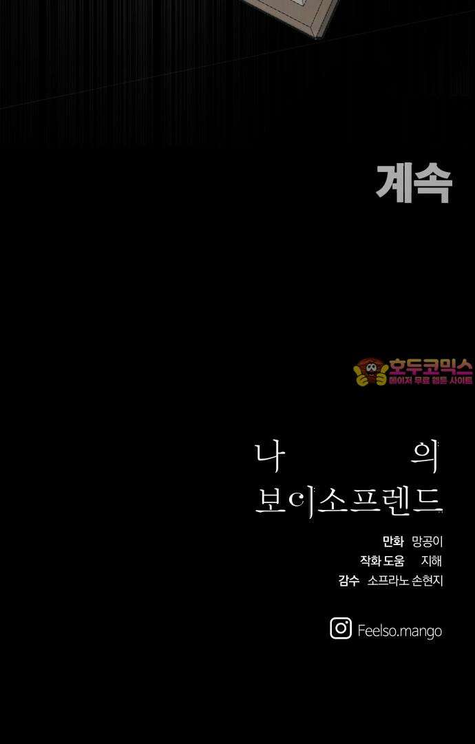 나의 보이소프렌드 47화 상어와 해파리 (4) 60
