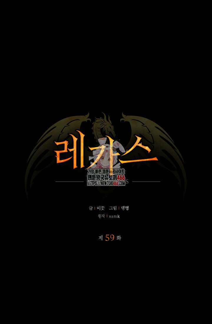 레가스 59화 1