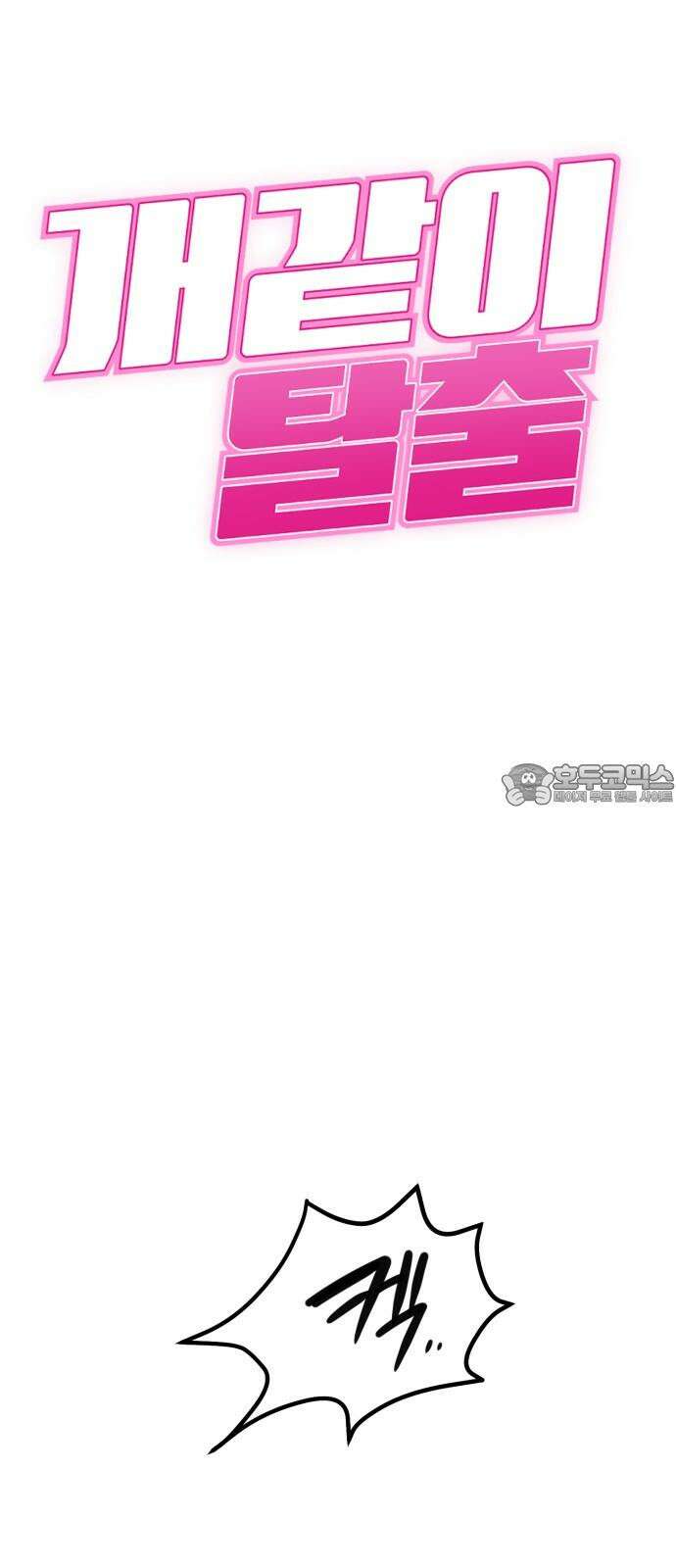 개같이 탈출 69화 12