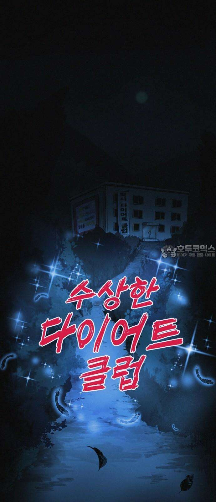 수상한 다이어트 클럽 38화 난 퇴소할래 9