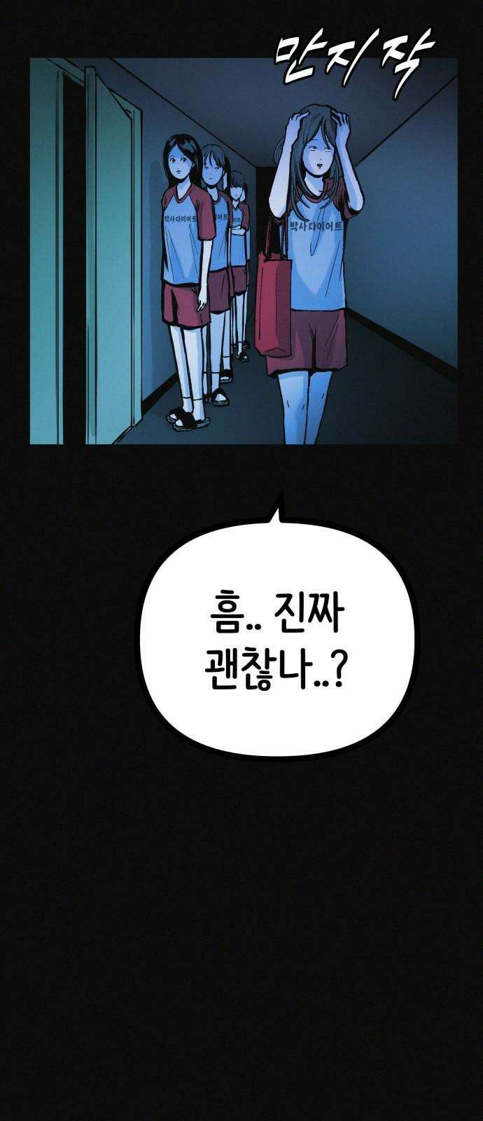 수상한 다이어트 클럽 38화 난 퇴소할래 35
