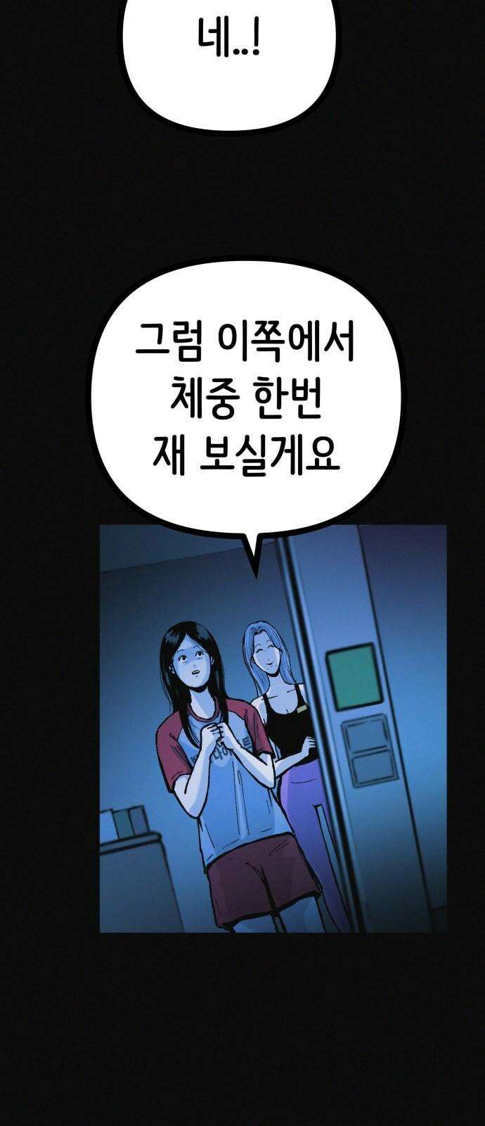 수상한 다이어트 클럽 38화 난 퇴소할래 38