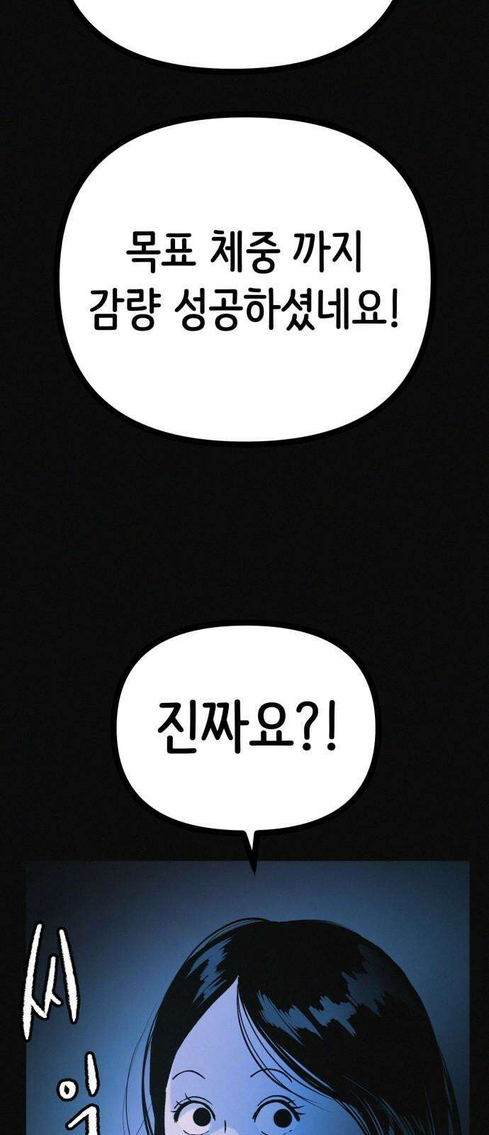 수상한 다이어트 클럽 38화 난 퇴소할래 47