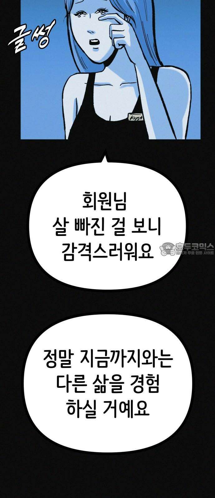 수상한 다이어트 클럽 38화 난 퇴소할래 57