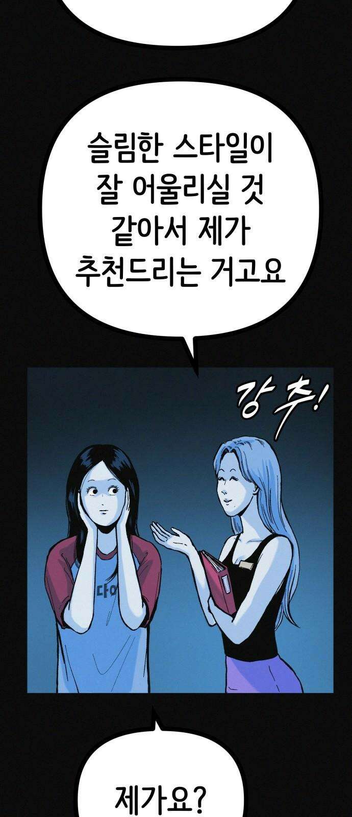 수상한 다이어트 클럽 38화 난 퇴소할래 67