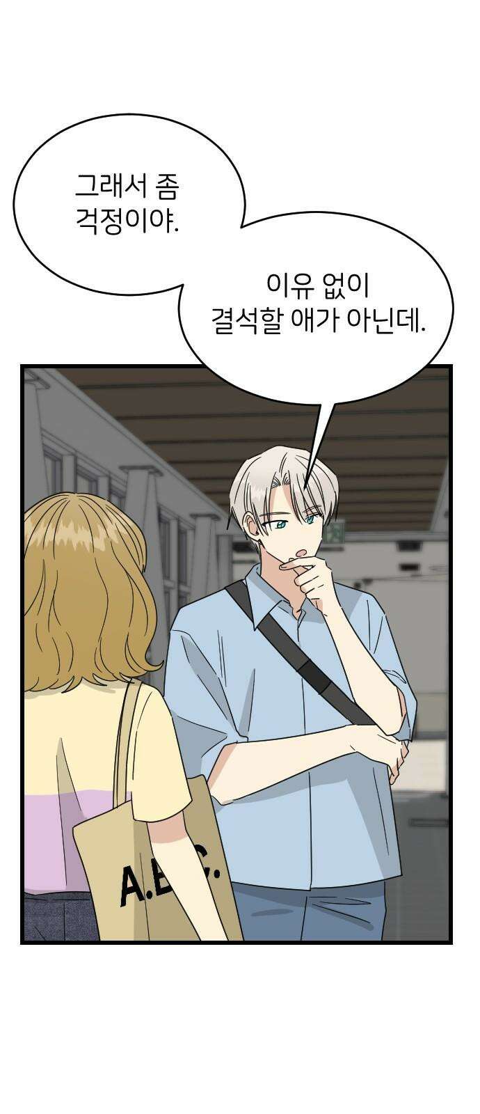 피말리는 과대생활 34화 10