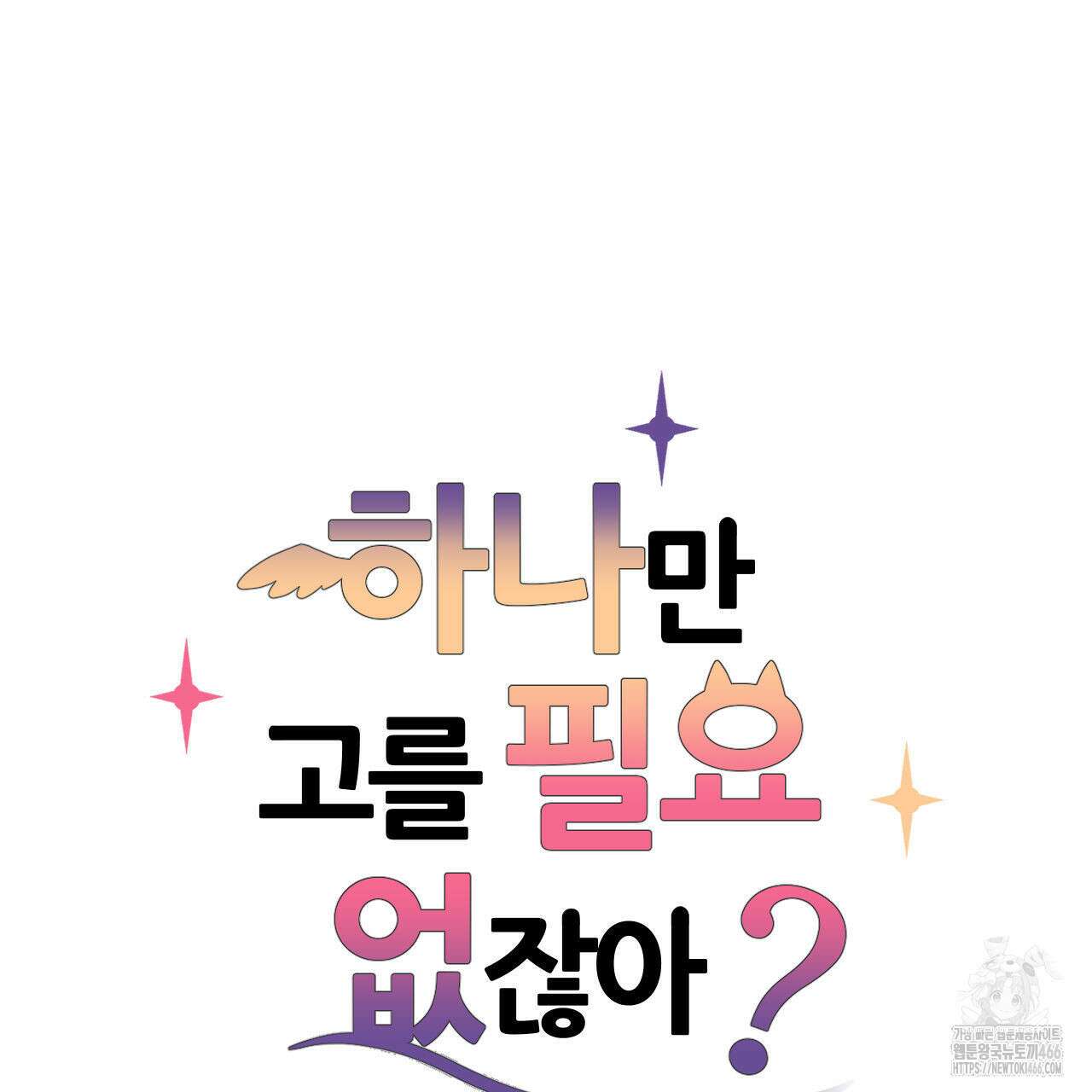 하나만 고를 필요 없잖아? 33화 5