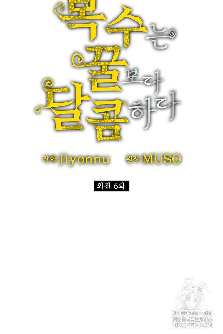 복수는 꿀보다 달콤하다 106화 18