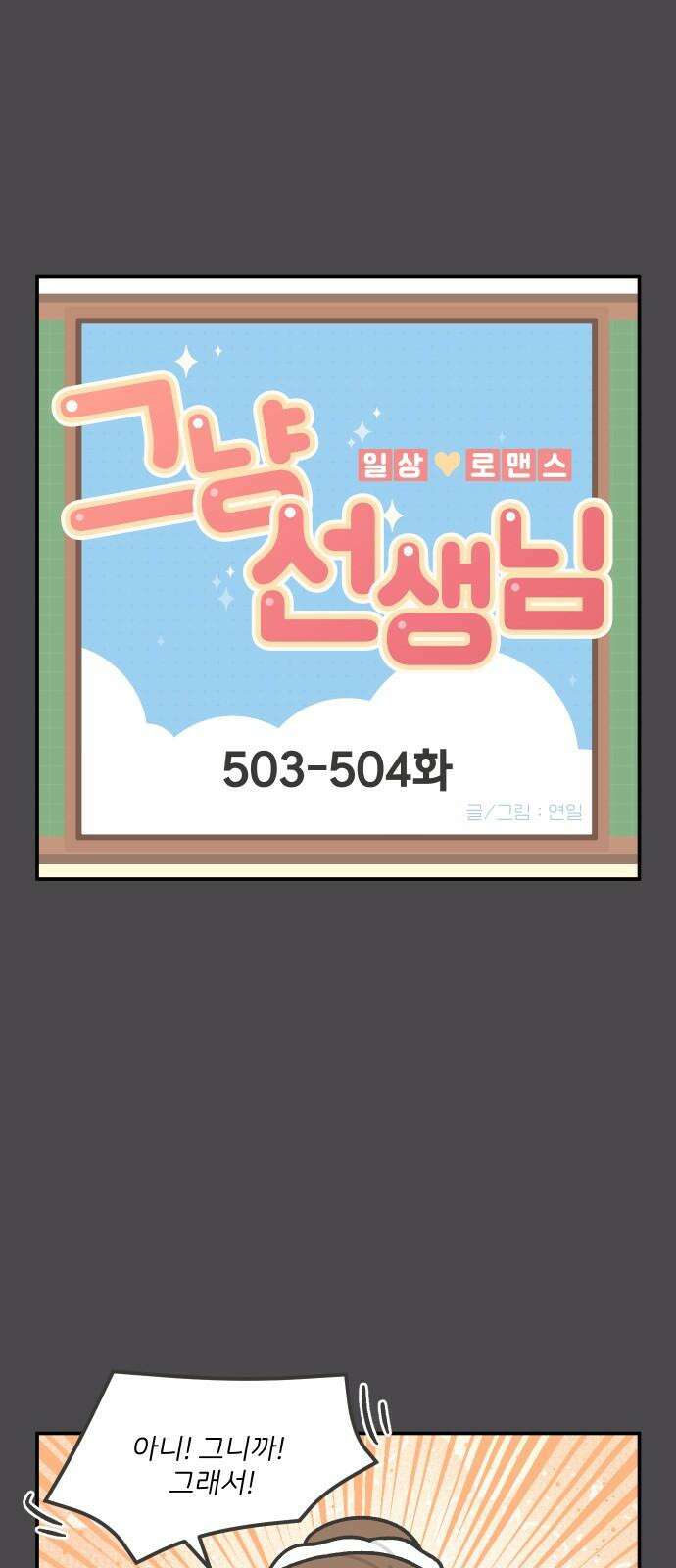 그냥 선생님 203화 2
