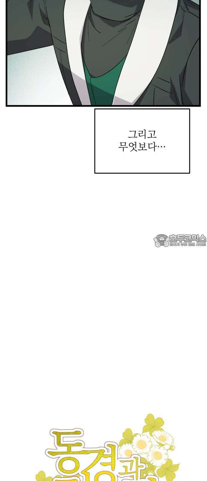 동경과 거짓말 78화 12