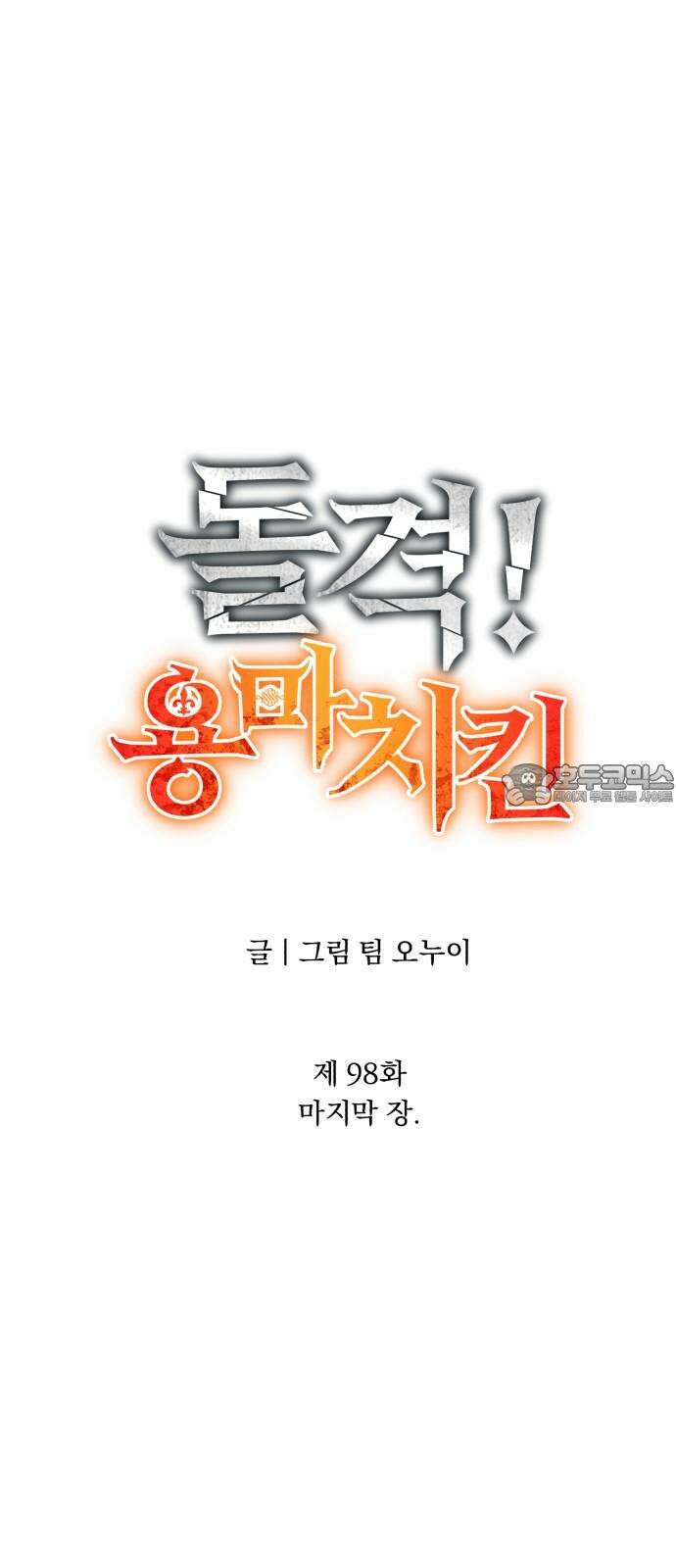 돌격! 용마치킨 98화 : 마지막 장． 9