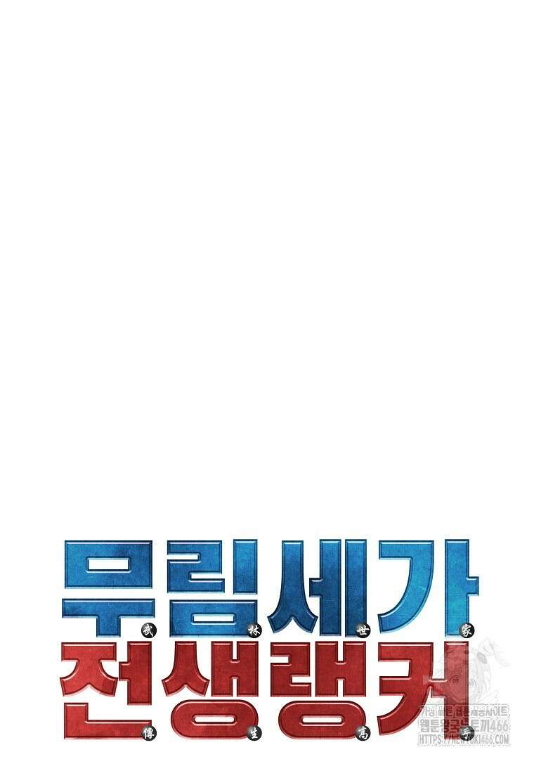 무림세가 전생랭커 146화 18