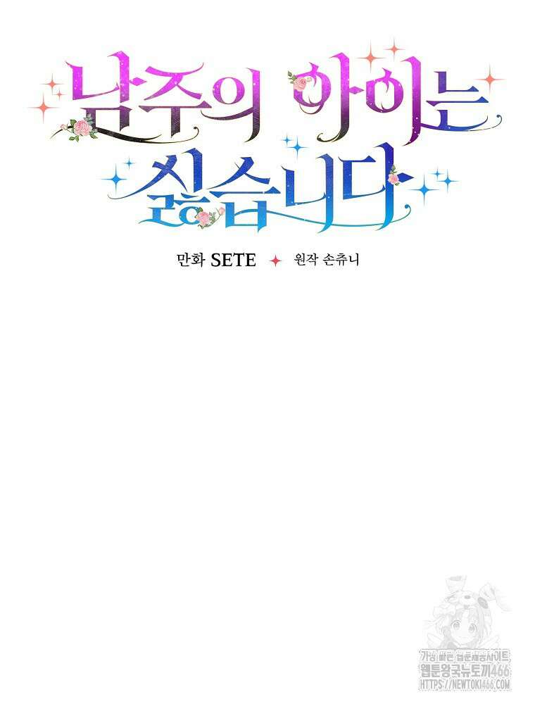 남주의 아이는 싫습니다 41화 20