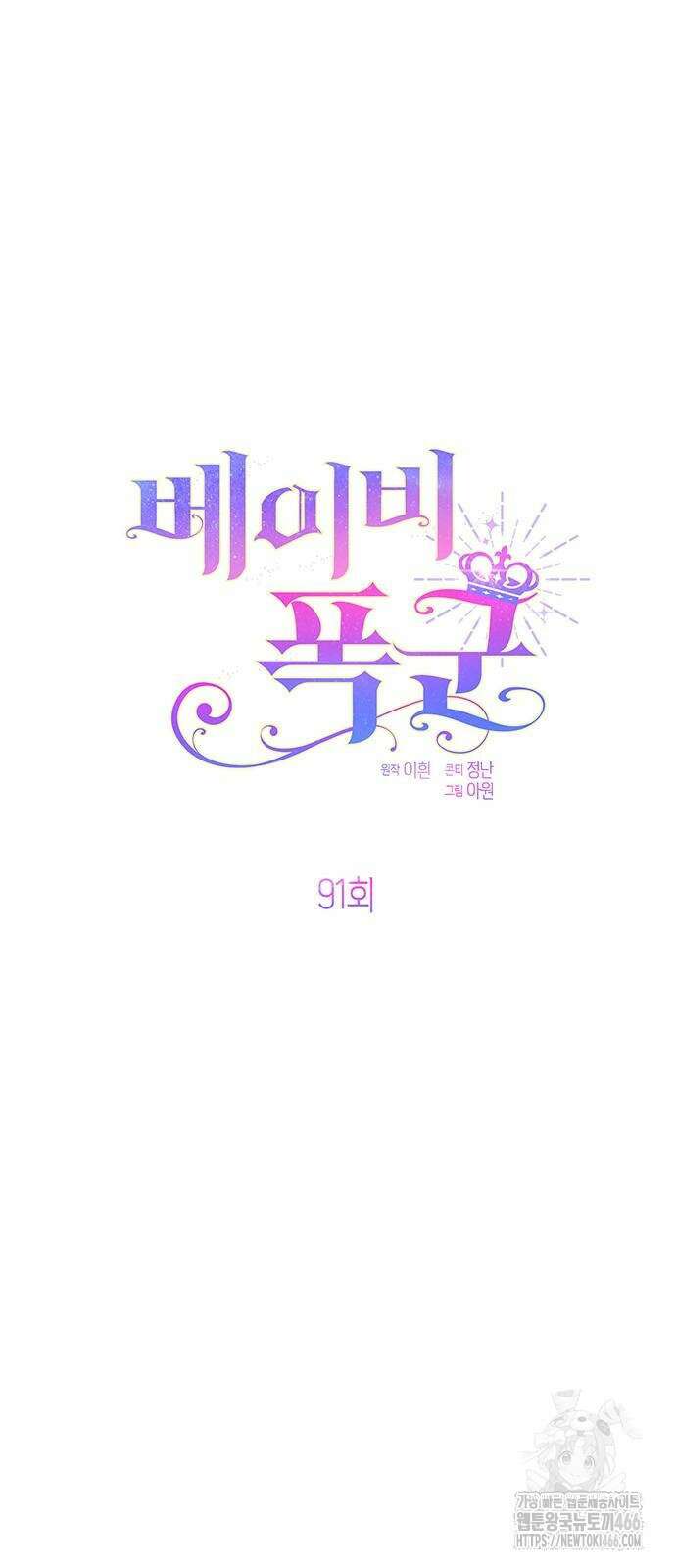 베이비 폭군 91화 7