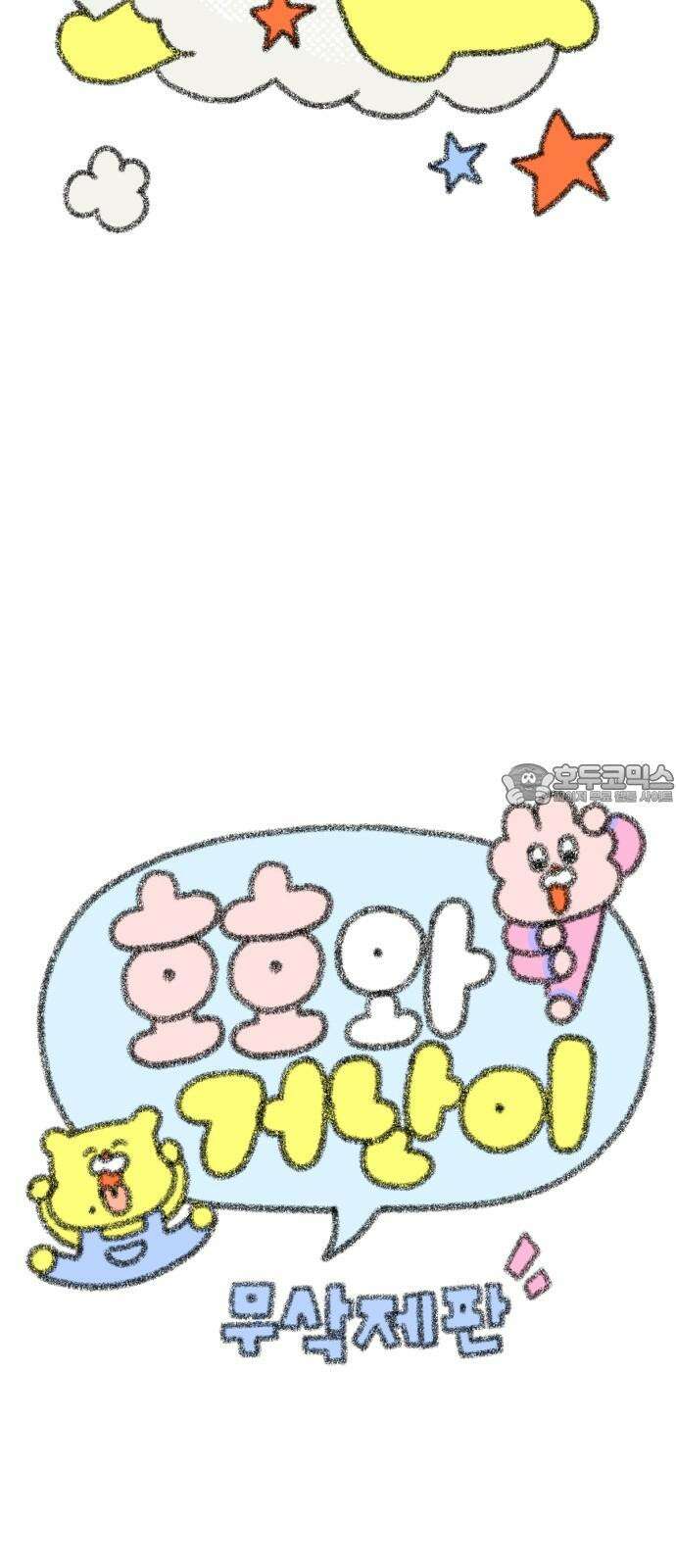호호와 거난이 무삭제판 7화 다이어트 6