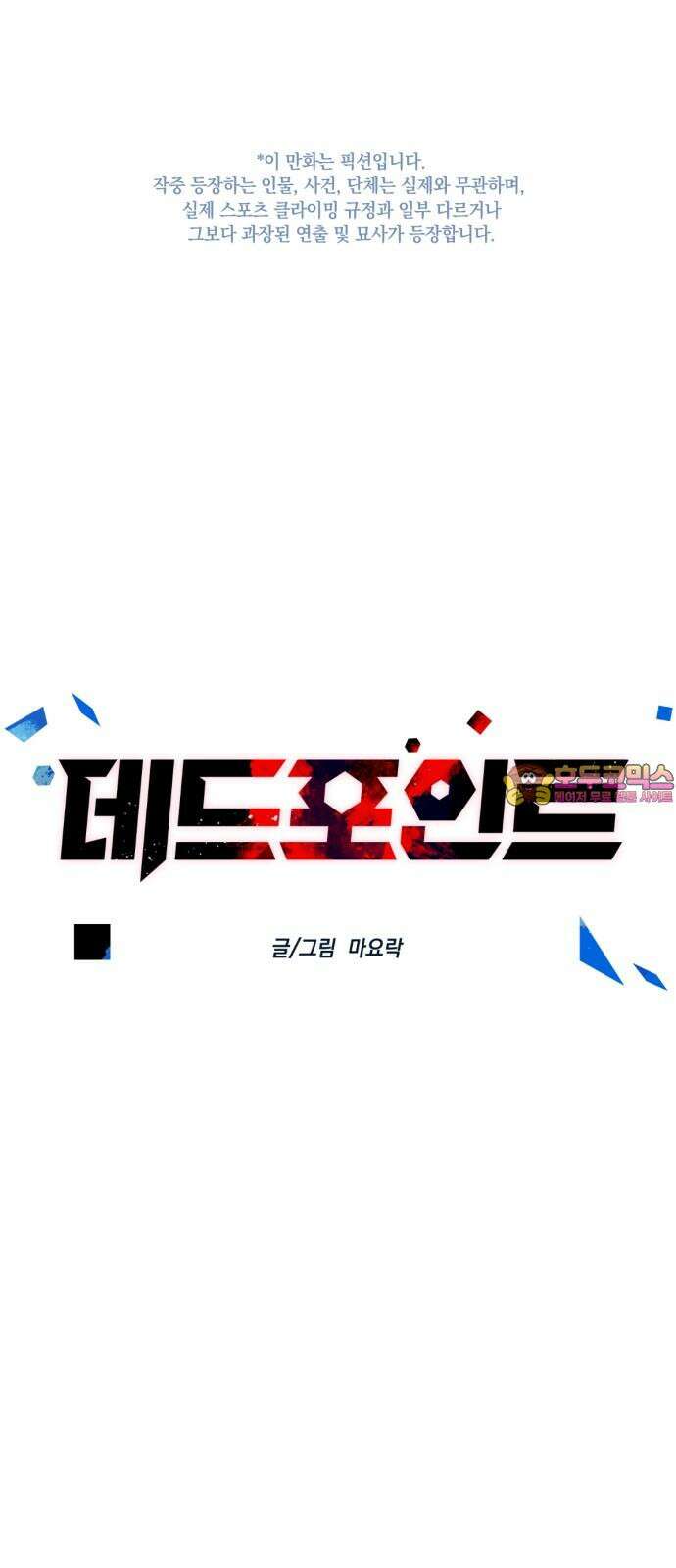 데드포인트 16화 1