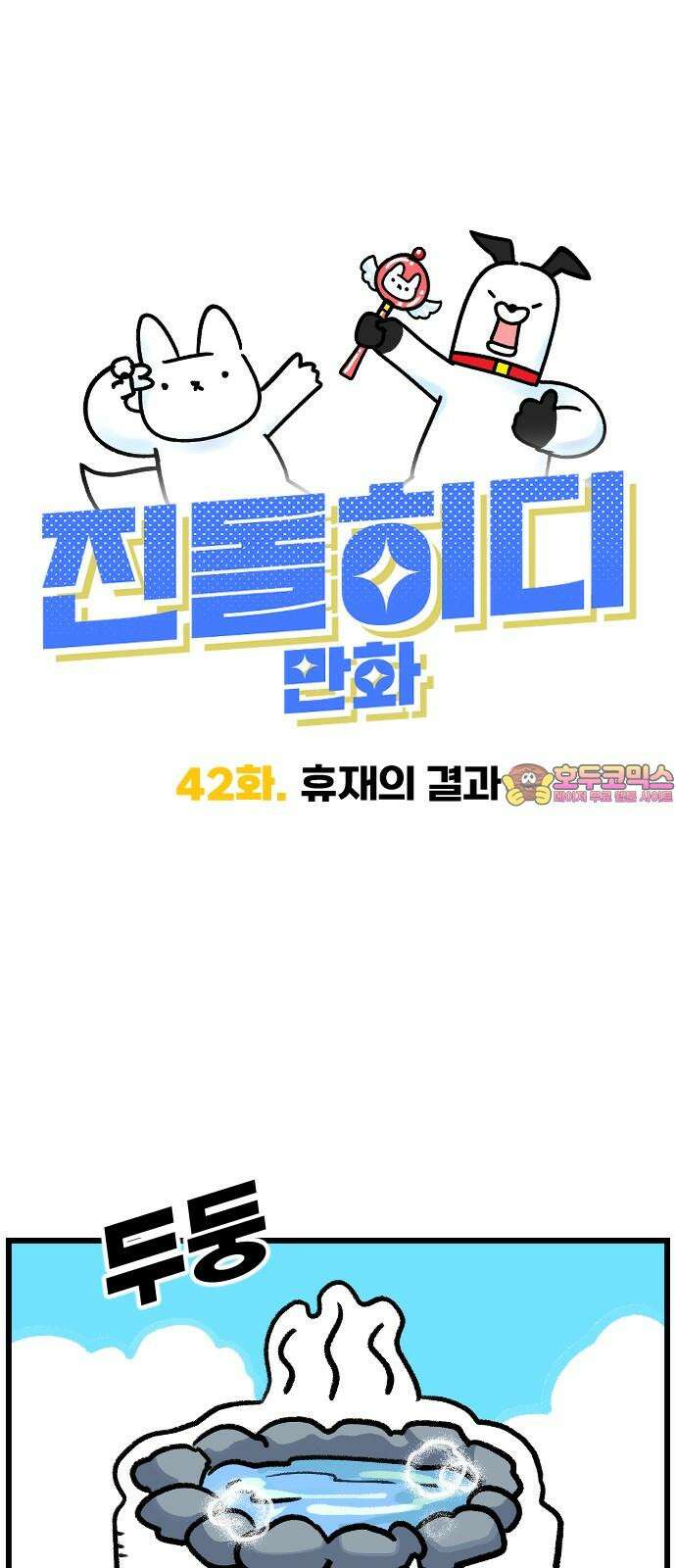 진돌히디만화 42화_휴재의 결과 1