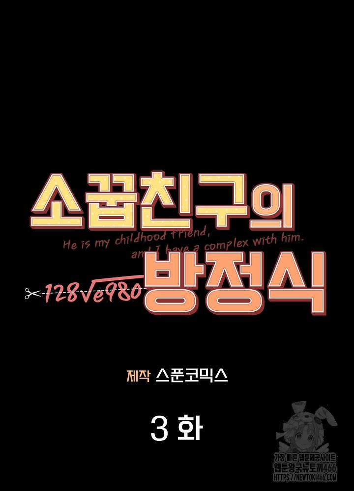 소꿉친구의 방정식 3화 14