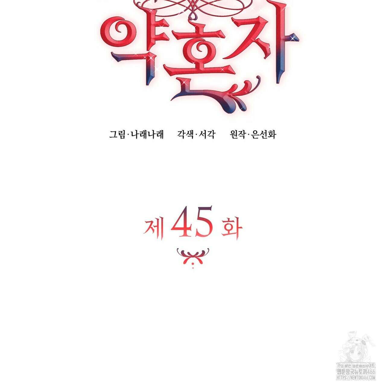 괴짜 영애님의 약혼자 45화 33