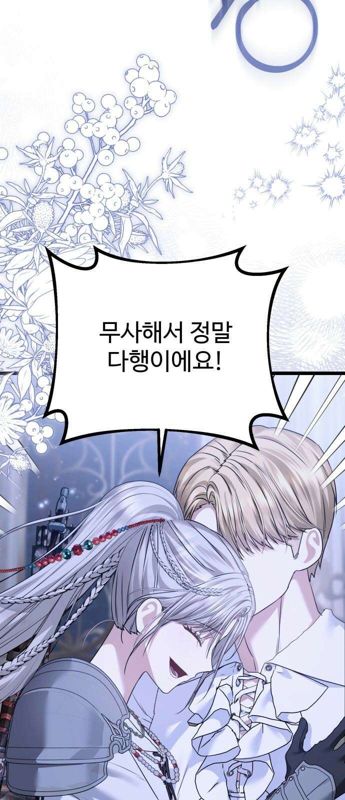 부부의 의무를 원하신다면 38화 2